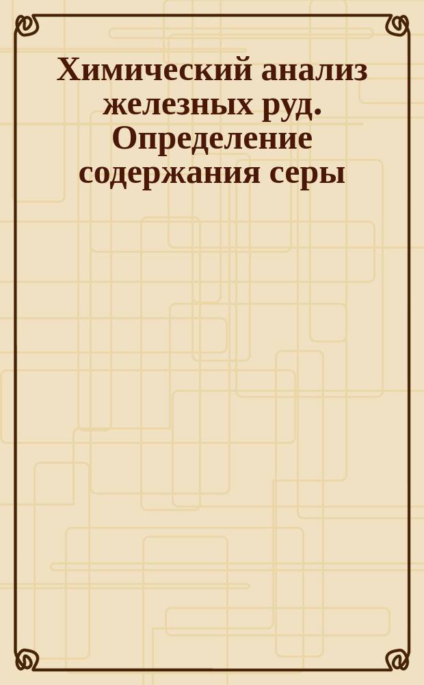 Химический анализ железных руд. Определение содержания серы