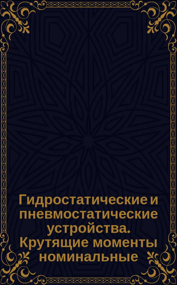Гидростатические и пневмостатические устройства. Крутящие моменты номинальные