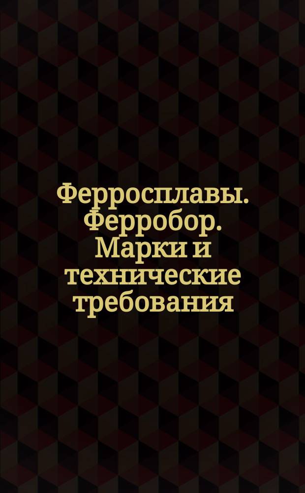 Ферросплавы. Ферробор. Марки и технические требования