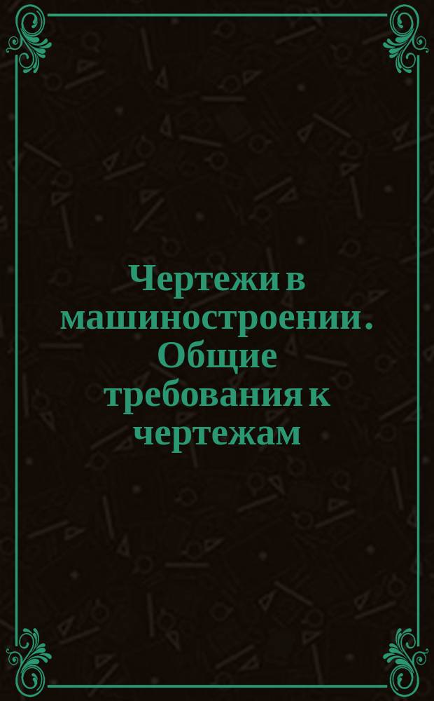 Чертежи в машиностроении. Общие требования к чертежам