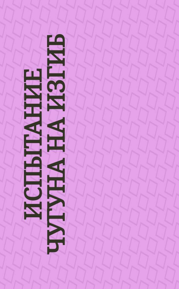 Испытание чугуна на изгиб