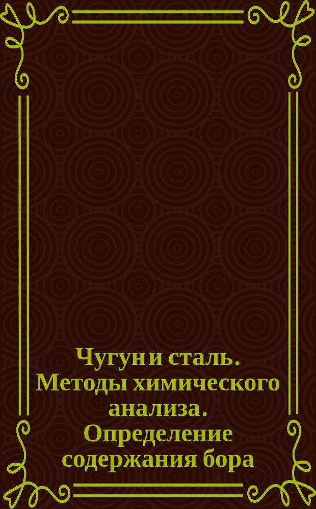 Чугун и сталь. Методы химического анализа. Определение содержания бора