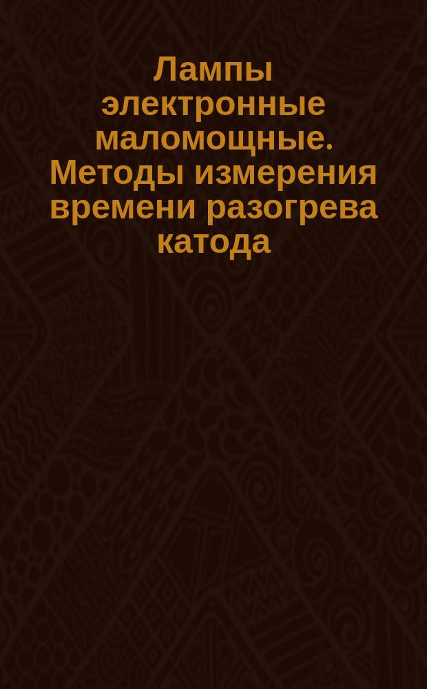 Лампы электронные маломощные. Методы измерения времени разогрева катода