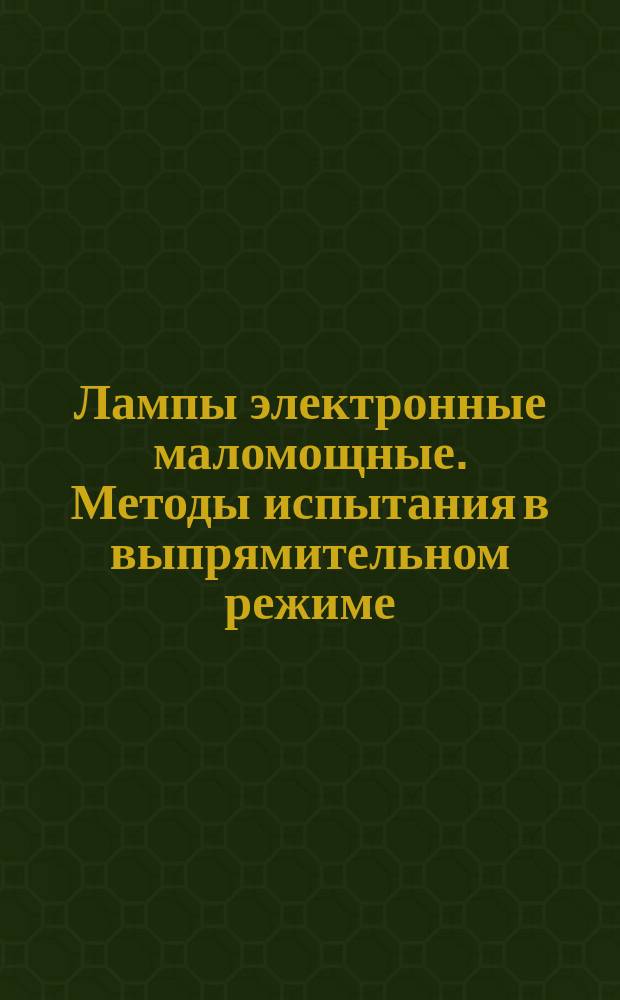 Лампы электронные маломощные. Методы испытания в выпрямительном режиме