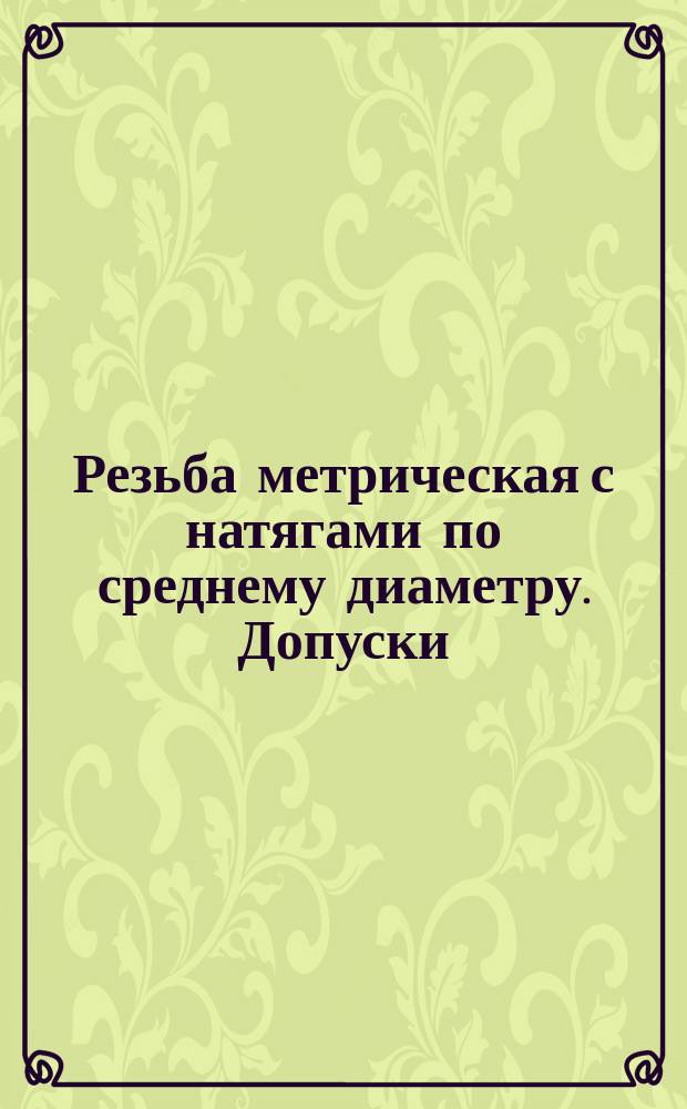 Резьба метрическая с натягами по среднему диаметру. Допуски