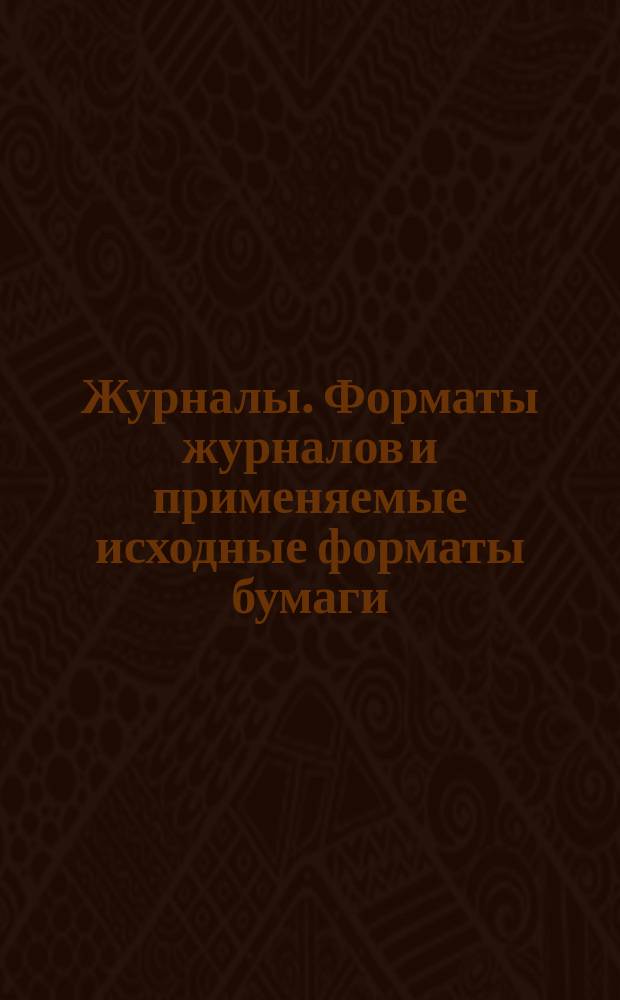 Журналы. Форматы журналов и применяемые исходные форматы бумаги