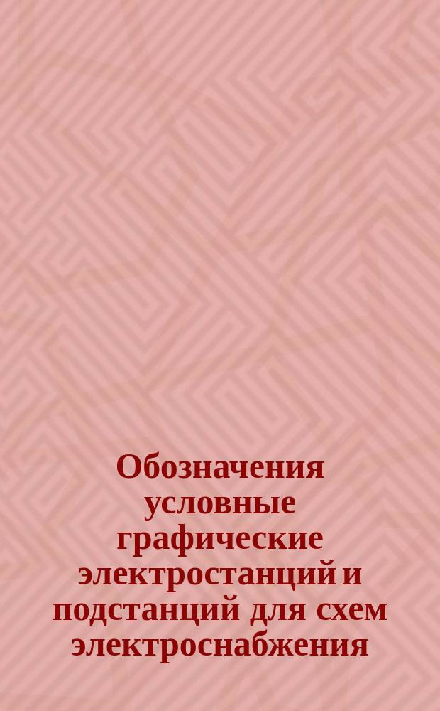 Обозначения условные графические электростанций и подстанций для схем электроснабжения