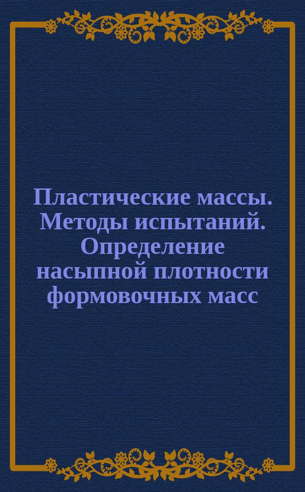 Пластические массы. Методы испытаний. Определение насыпной плотности формовочных масс, не просыпаемых через воронку