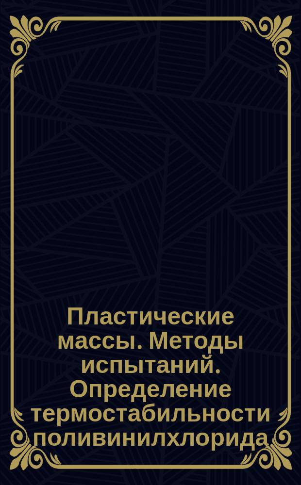 Пластические массы. Методы испытаний. Определение термостабильности поливинилхлорида, сополимеров винилхлорида и композиций на их основе с помощью индикатора "конго красный"