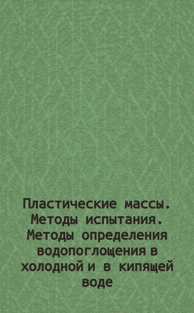 Пластические массы. Методы испытания. Методы определения водопоглощения в холодной и в кипящей воде