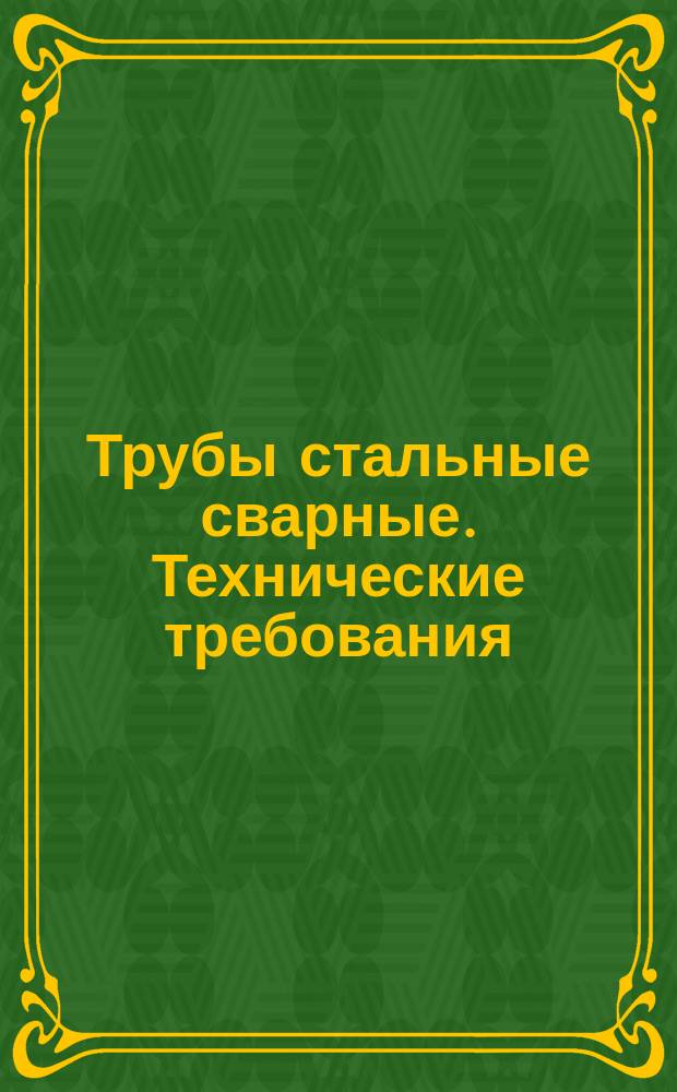 Трубы стальные сварные. Технические требования