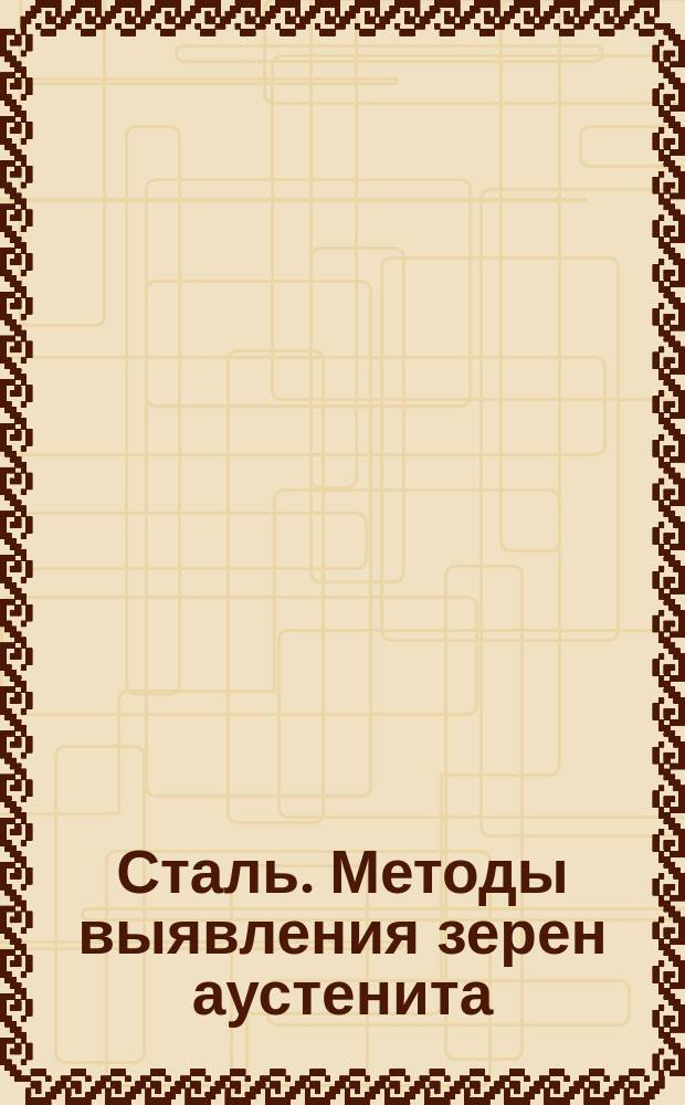 Сталь. Методы выявления зерен аустенита
