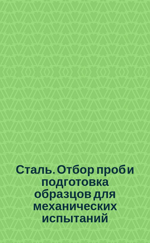 Сталь. Отбор проб и подготовка образцов для механических испытаний