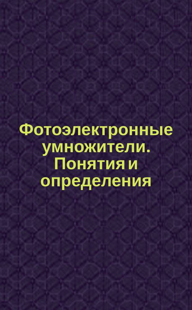 Фотоэлектронные умножители. Понятия и определения