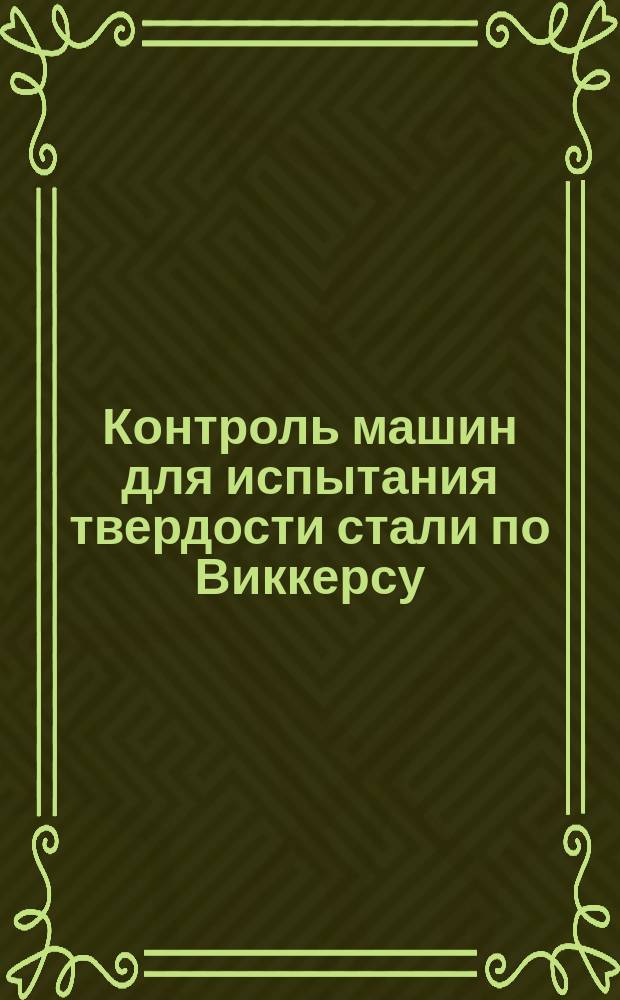 Контроль машин для испытания твердости стали по Виккерсу