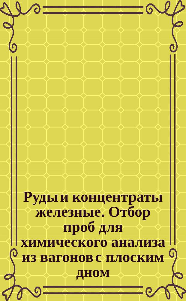 Руды и концентраты железные. Отбор проб для химического анализа из вагонов с плоским дном