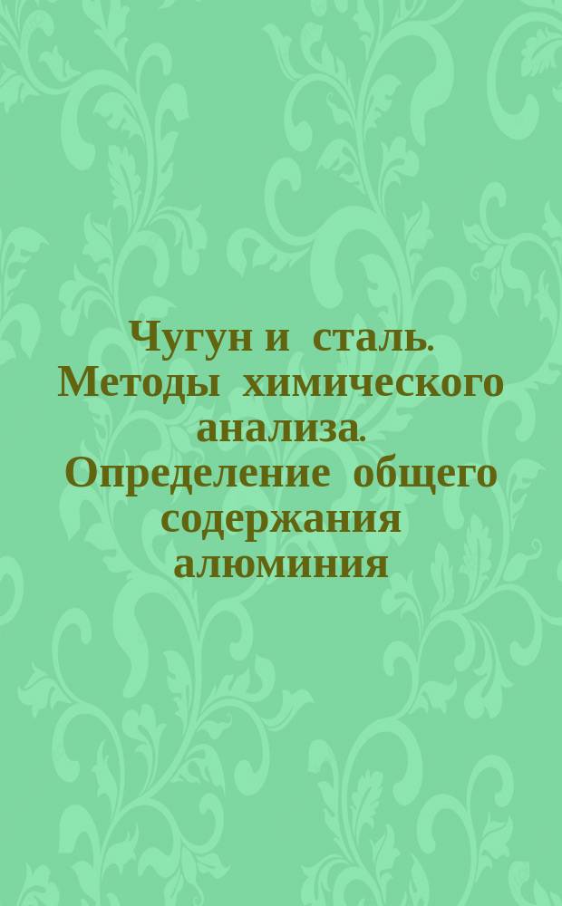 Чугун и сталь. Методы химического анализа. Определение общего содержания алюминия