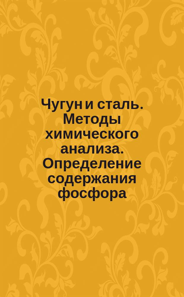 Чугун и сталь. Методы химического анализа. Определение содержания фосфора