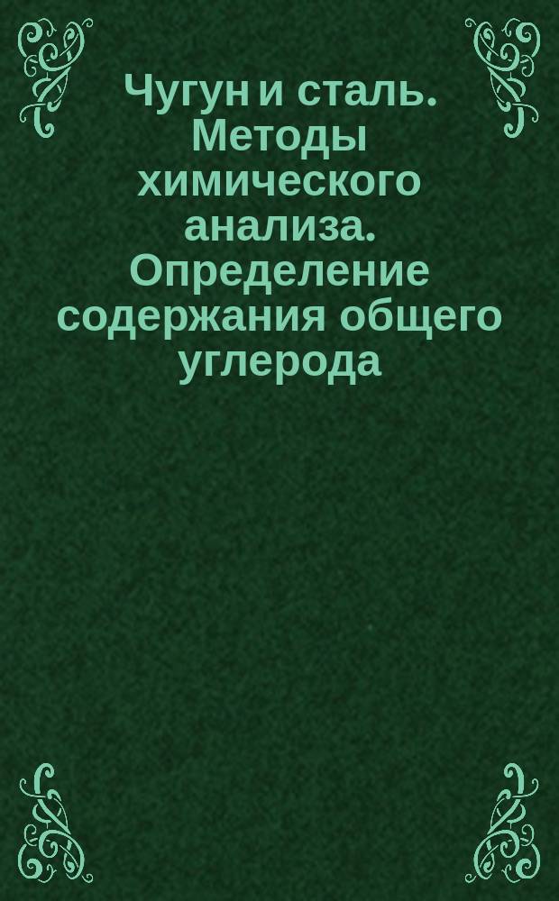 Чугун и сталь. Методы химического анализа. Определение содержания общего углерода