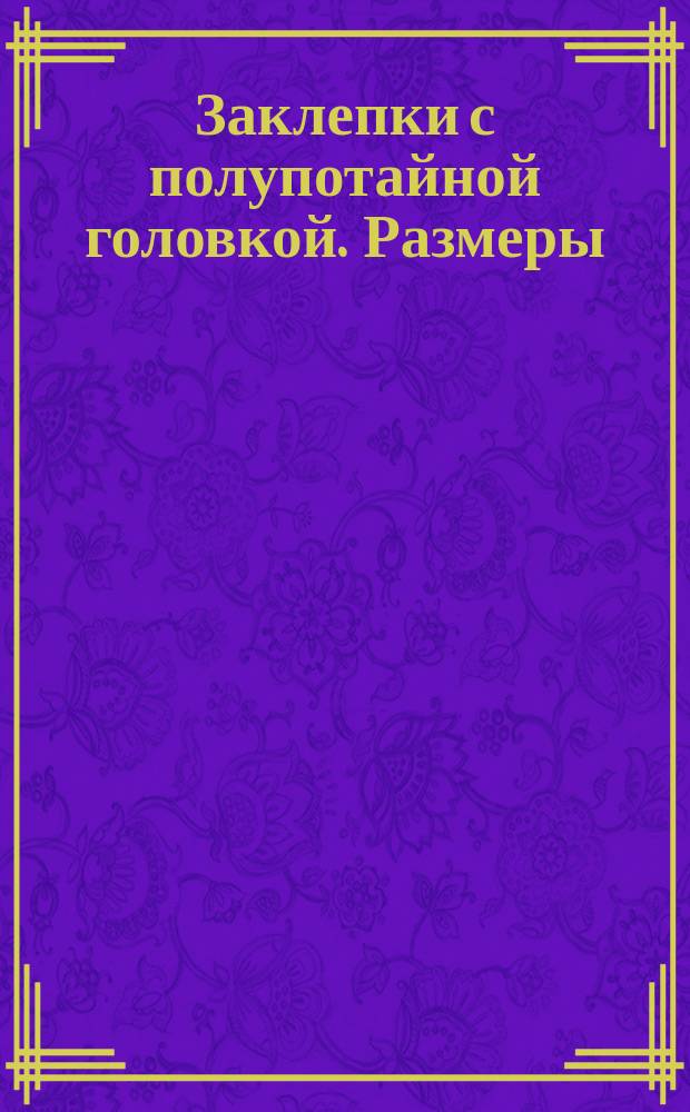 Заклепки с полупотайной головкой. Размеры