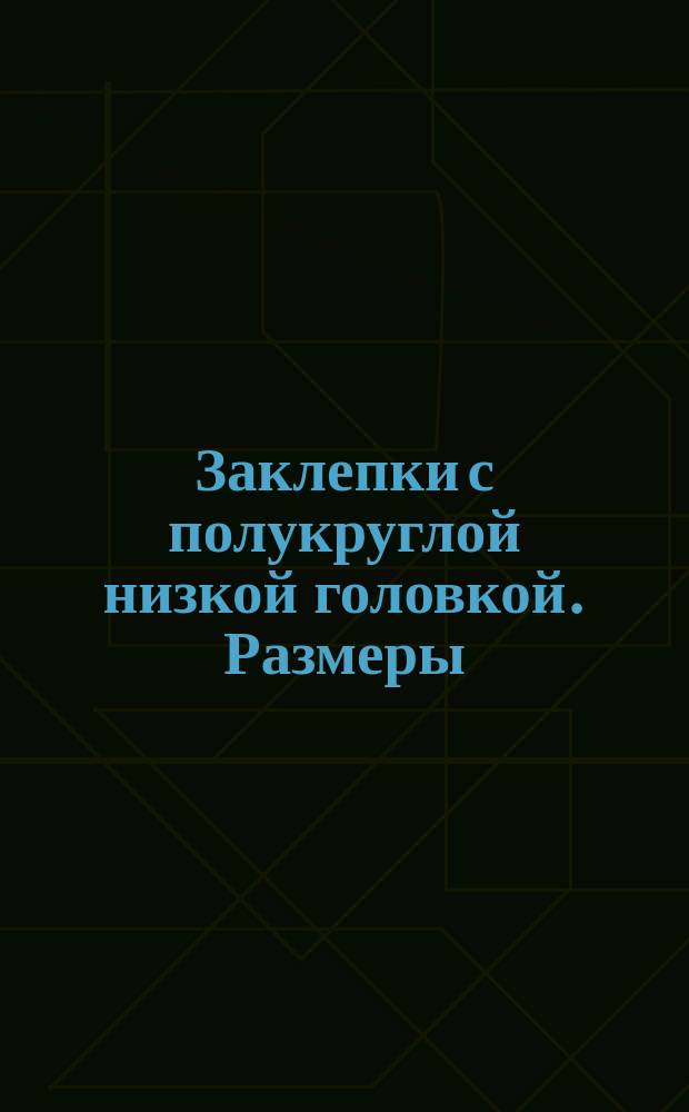Заклепки с полукруглой низкой головкой. Размеры