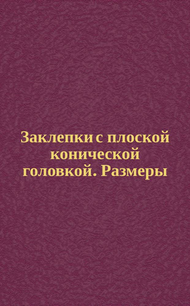 Заклепки с плоской конической головкой. Размеры