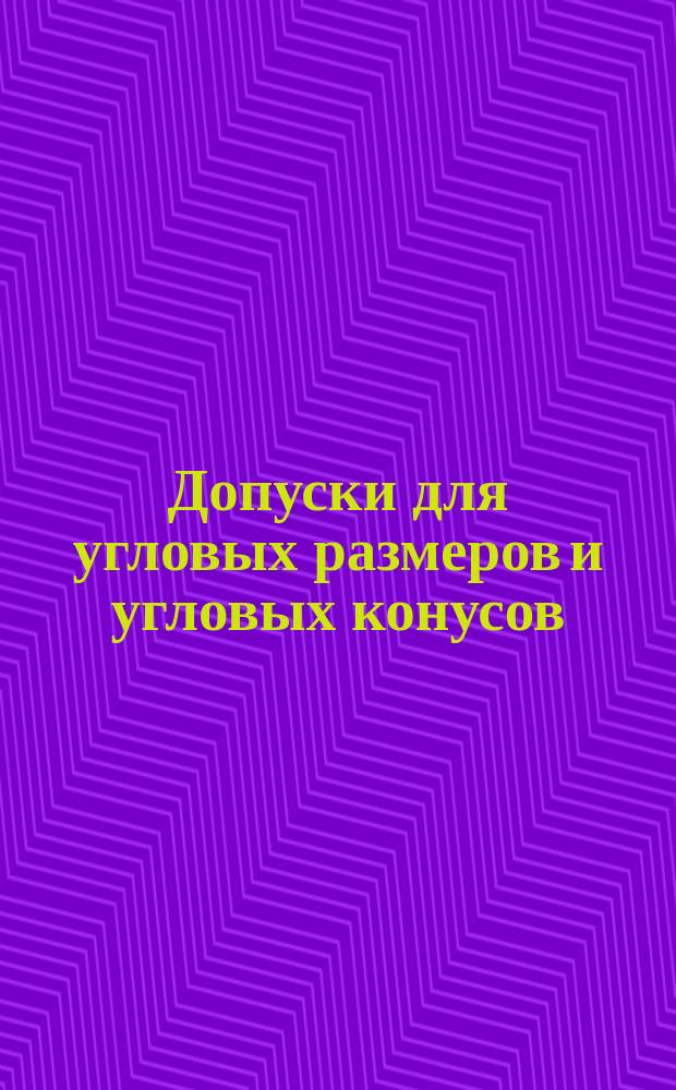 Допуски для угловых размеров и угловых конусов