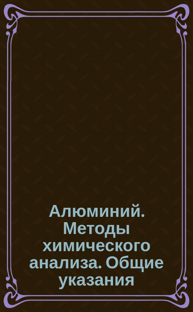 Алюминий. Методы химического анализа. Общие указания