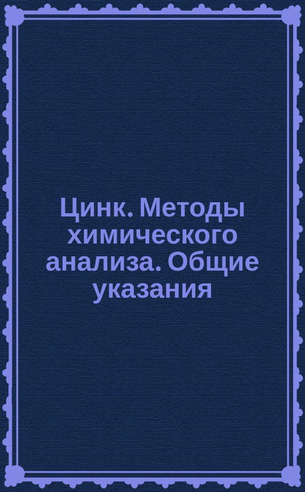 Цинк. Методы химического анализа. Общие указания