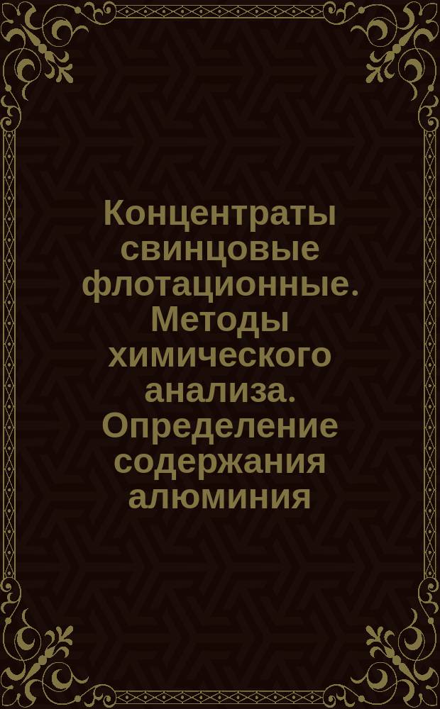 Концентраты свинцовые флотационные. Методы химического анализа. Определение содержания алюминия
