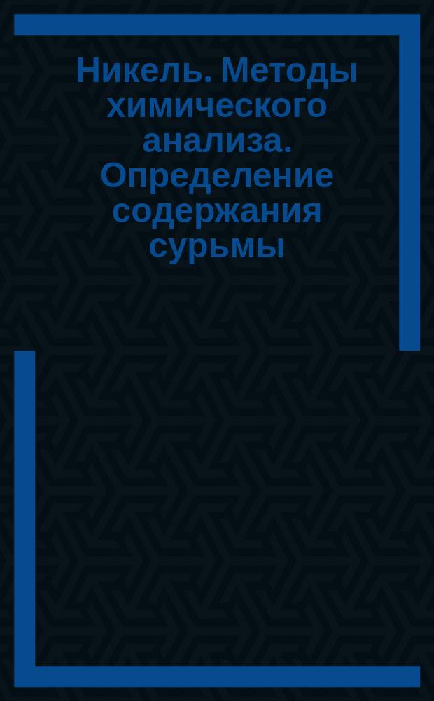 Никель. Методы химического анализа. Определение содержания сурьмы