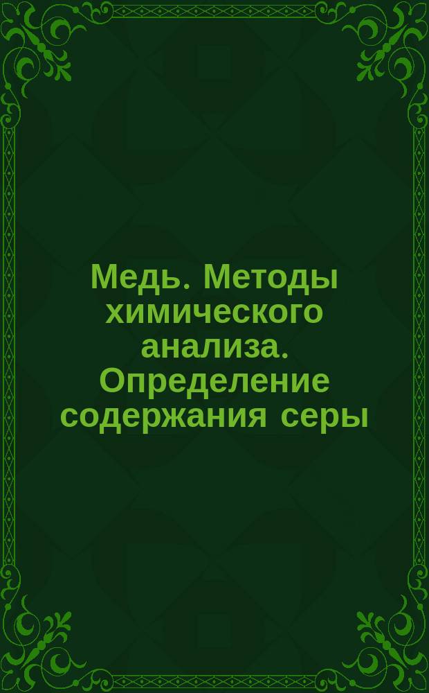 Медь. Методы химического анализа. Определение содержания серы