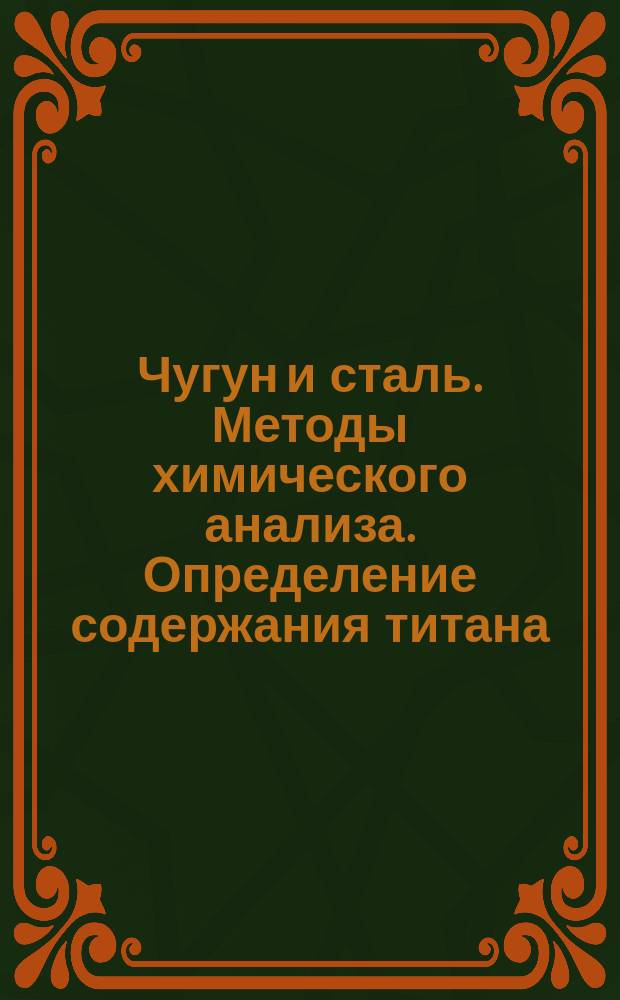 Чугун и сталь. Методы химического анализа. Определение содержания титана