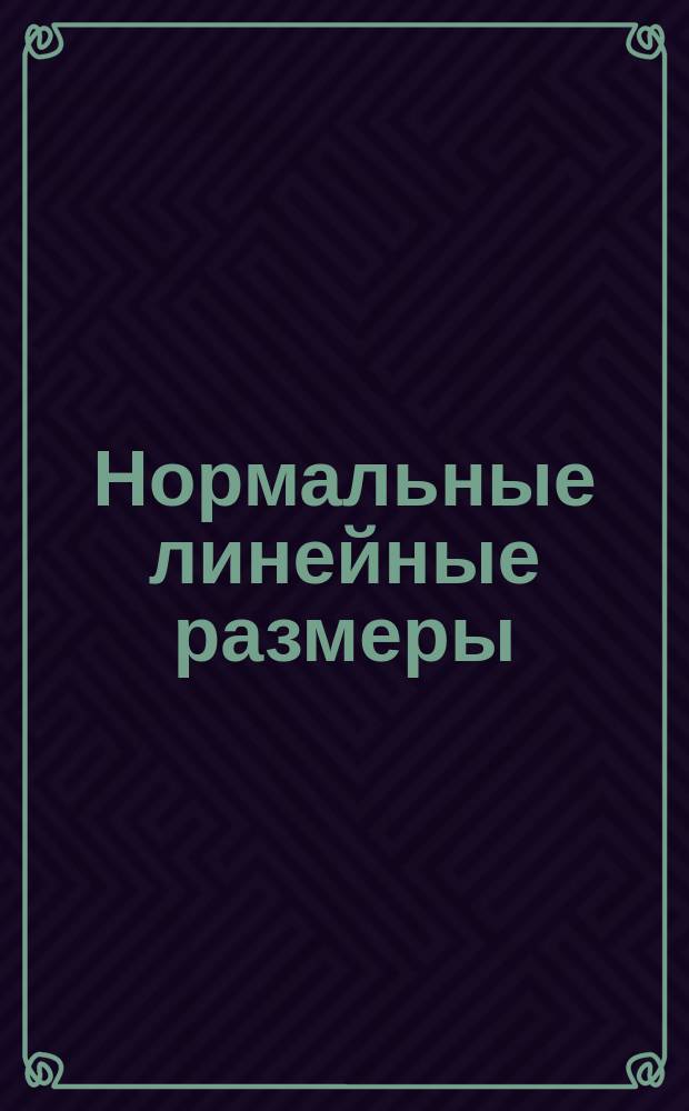 Нормальные линейные размеры