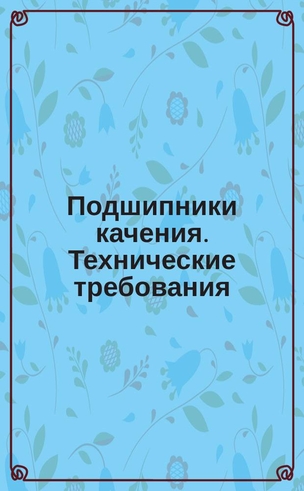 Подшипники качения. Технические требования