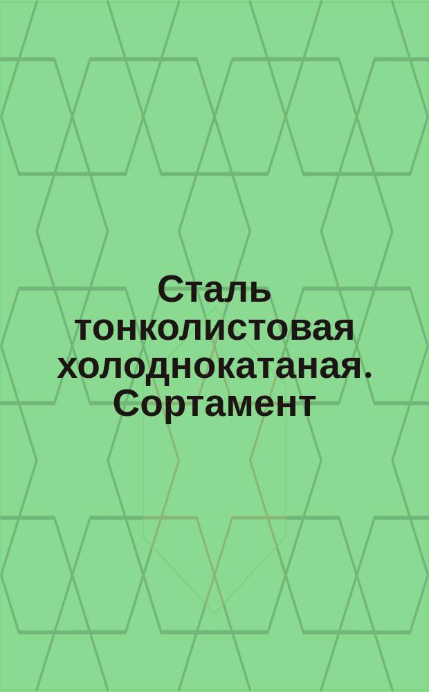 Сталь тонколистовая холоднокатаная. Сортамент