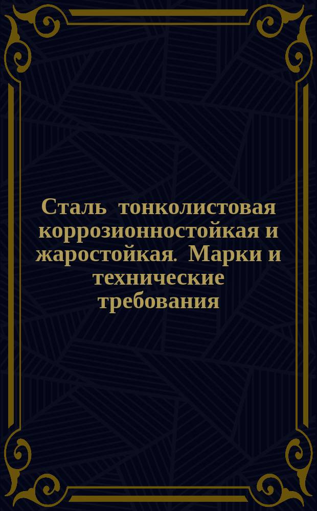 Сталь тонколистовая коррозионностойкая и жаростойкая. Марки и технические требования