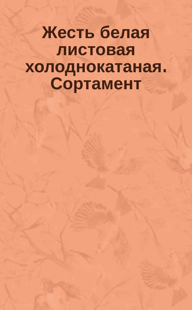 Жесть белая листовая холоднокатаная. Сортамент