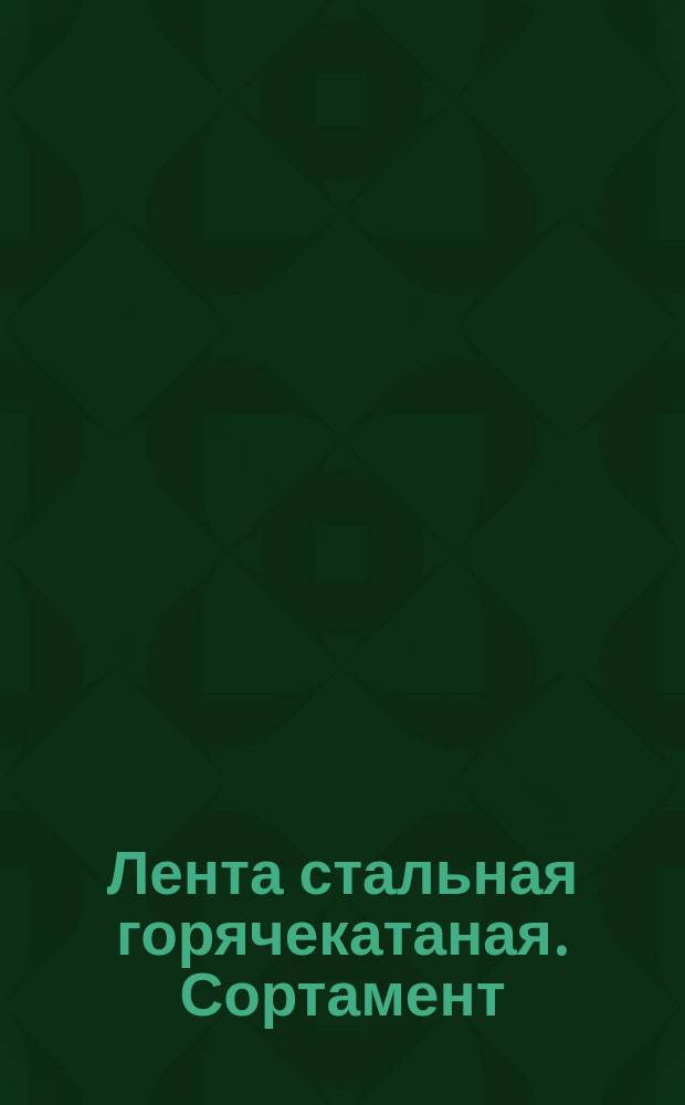 Лента стальная горячекатаная. Сортамент