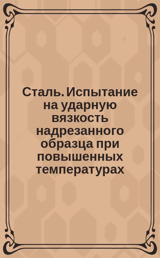 Сталь. Испытание на ударную вязкость надрезанного образца при повышенных температурах