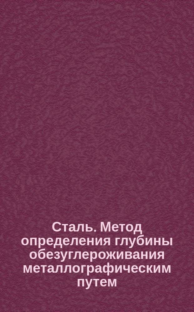 Сталь. Метод определения глубины обезуглероживания металлографическим путем