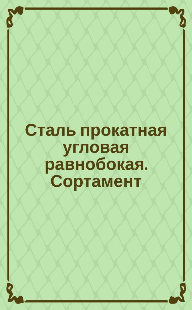 Сталь прокатная угловая равнобокая. Сортамент