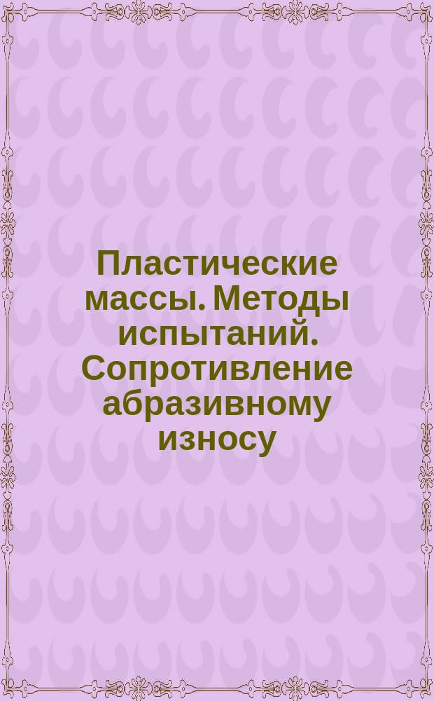 Пластические массы. Методы испытаний. Сопротивление абразивному износу