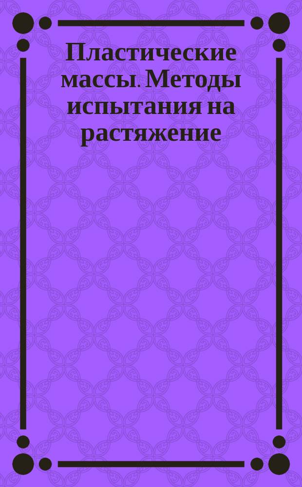 Пластические массы. Методы испытания на растяжение