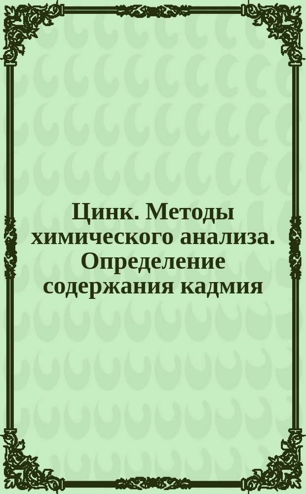 Цинк. Методы химического анализа. Определение содержания кадмия