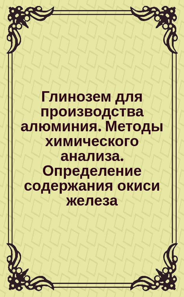 Глинозем для производства алюминия. Методы химического анализа. Определение содержания окиси железа
