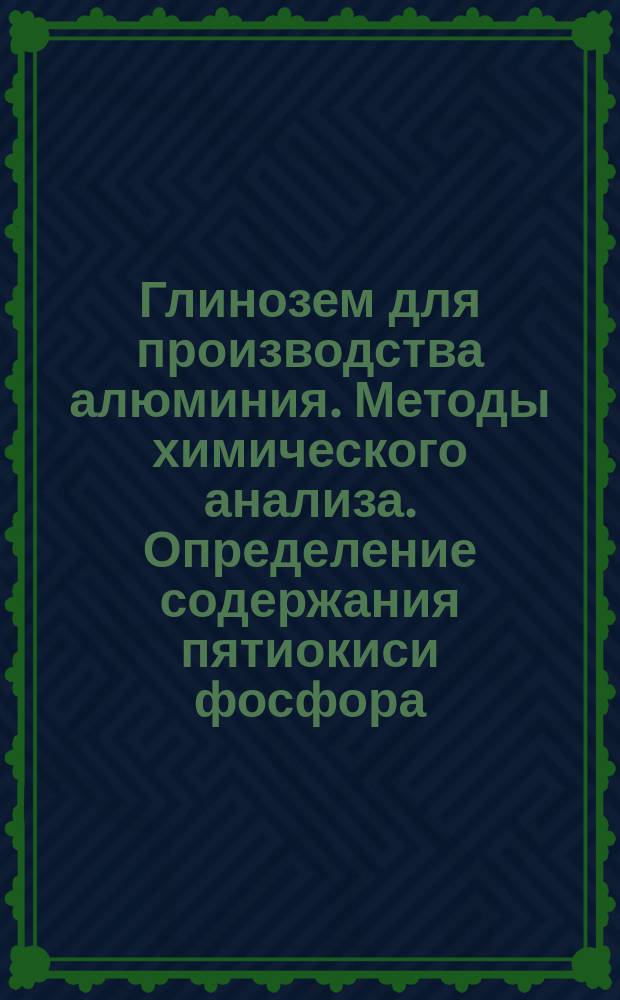 Глинозем для производства алюминия. Методы химического анализа. Определение содержания пятиокиси фосфора
