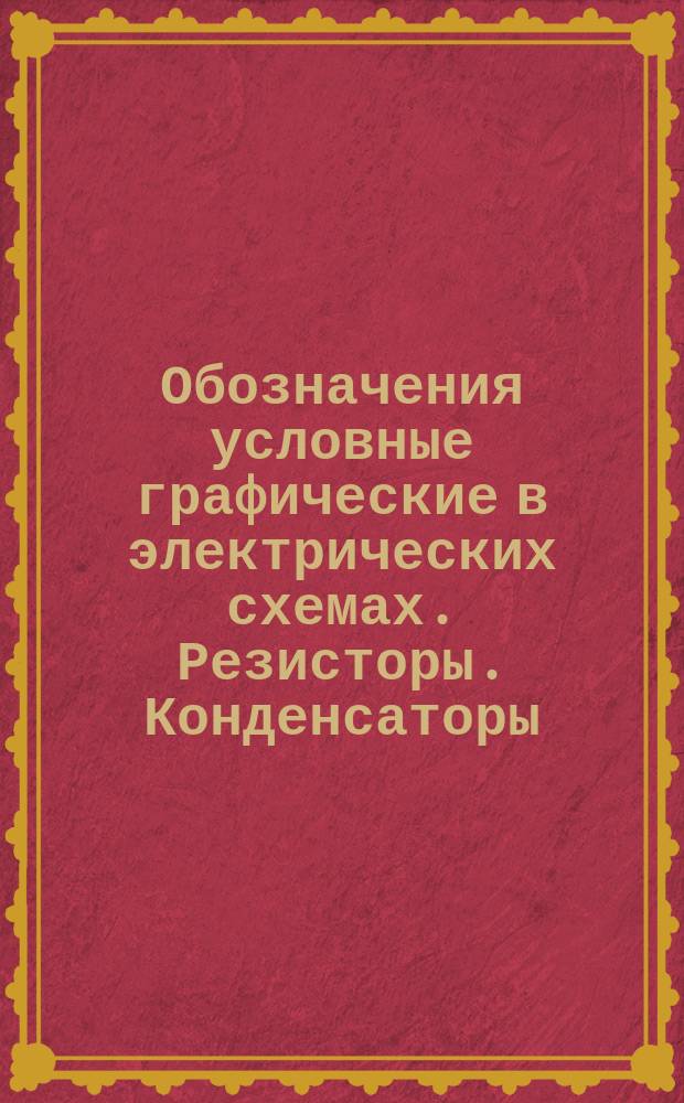 Обозначения условные графические в электрических схемах. Резисторы. Конденсаторы