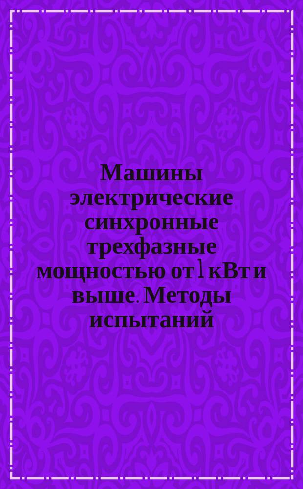 Машины электрические синхронные трехфазные мощностью от 1 кВт и выше. Методы испытаний