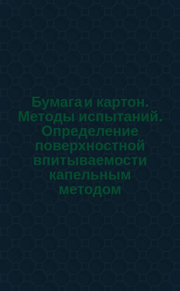 Бумага и картон. Методы испытаний. Определение поверхностной впитываемости капельным методом